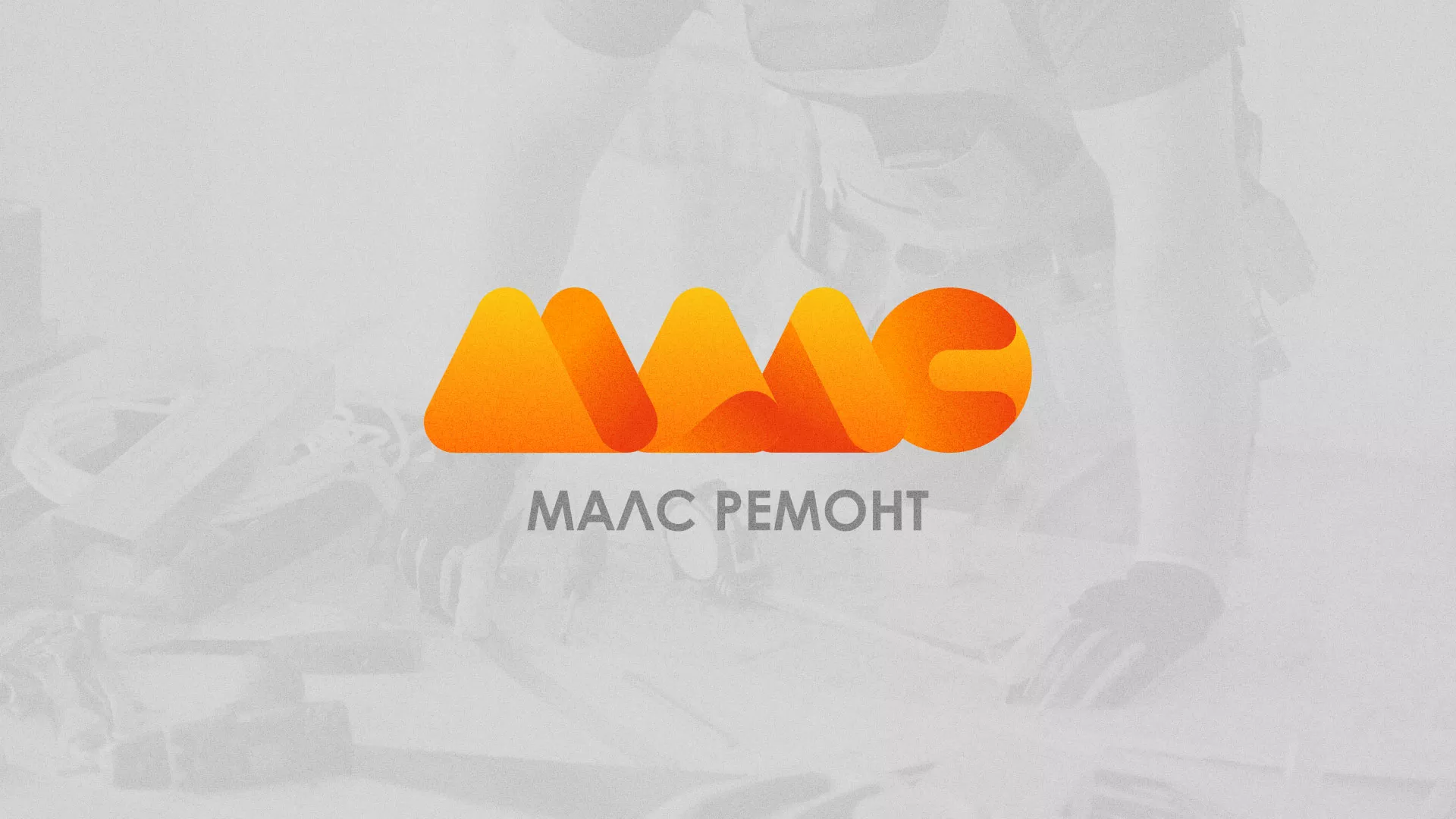 Создание логотипа для компании «МАЛС РЕМОНТ» в Сарове